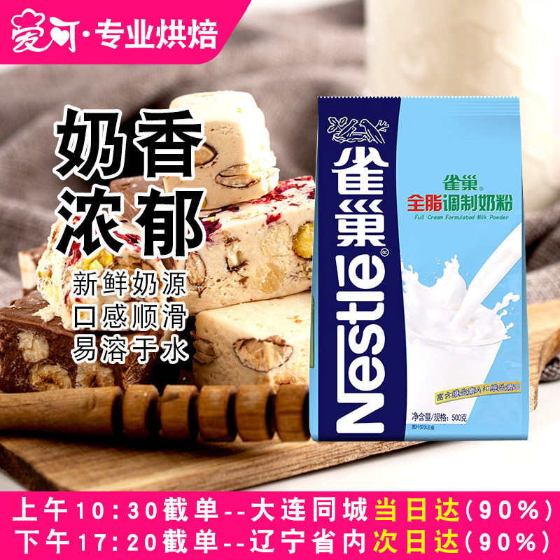 烘焙原材料雀巢全脂调制奶粉 牛轧糖雪花酥奶枣专用乳粉500g家用