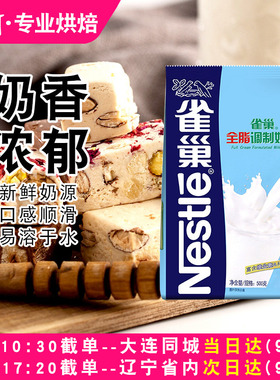 烘焙原材料雀巢全脂调制奶粉 牛轧糖雪花酥奶枣专用乳粉500g家用