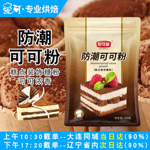 舒可曼防潮可可粉 慕斯蛋糕提拉米苏脏脏包生巧用烘焙可可粉100g