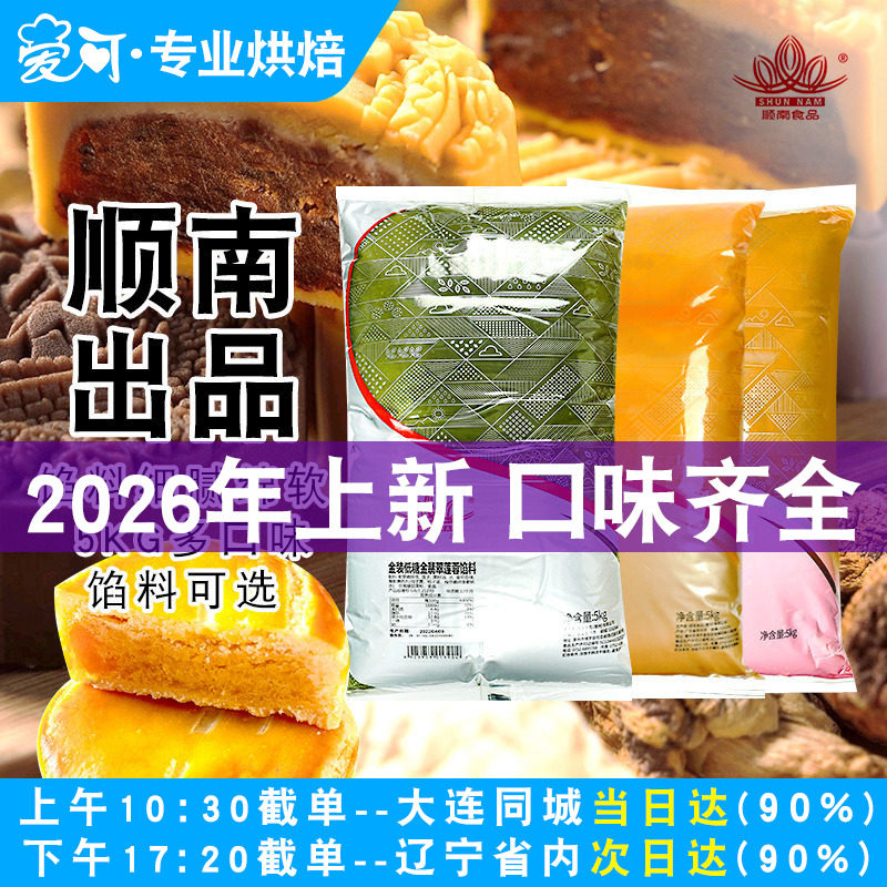 顺南月饼馅料5kg低糖红豆沙馅白莲蓉黑芝麻奶黄馅冰皮月饼原材料