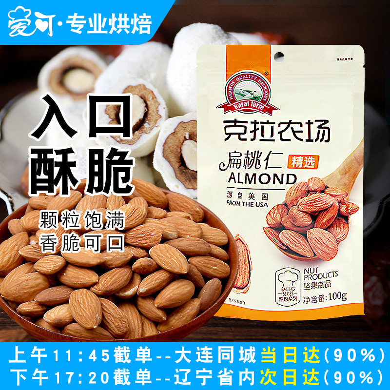克拉农场扁桃仁原味熟大杏仁无壳巴旦木雪花酥牛轧糖烘焙材料100g