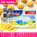 安佳黄油454g烘焙动物淡味黄油家用煎牛排专用小包装 非无盐商用