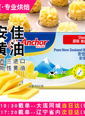 安佳黄油454g烘焙动物淡味黄油家用煎牛排专用小包装非无盐商用