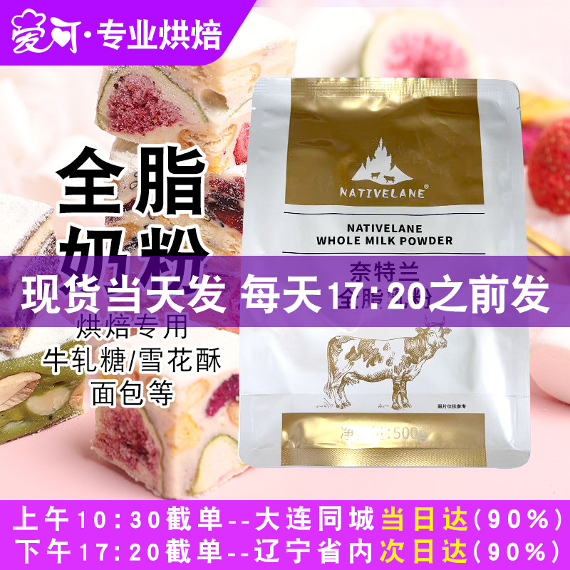 奈特兰全脂烘焙奶粉500g做蛋糕面包牛轧糖雪花酥家用烘焙原材料