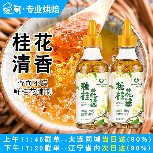 新博明糖桂花瓶装烘焙糕点鲜花酱凉粉甜品配料正宗桂林特产家用