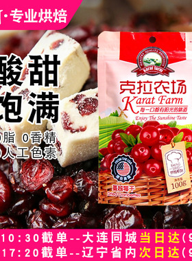 克拉农场蔓越莓干小包装零食商用牛轧糖雪花酥烘焙专用梅干家用