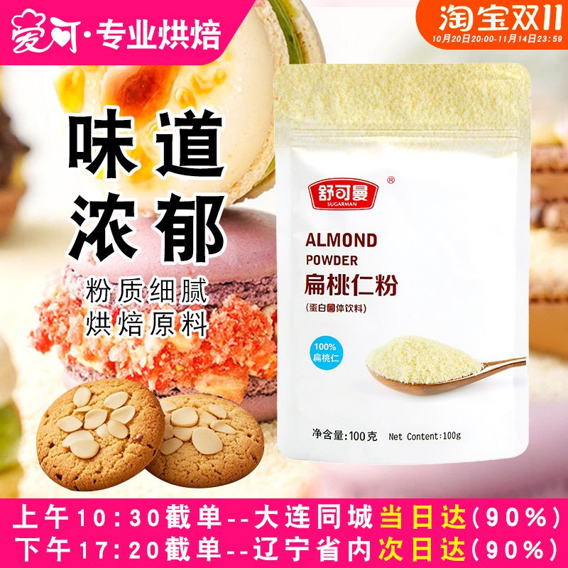 舒可曼扁桃仁粉杏仁粉马卡龙专用