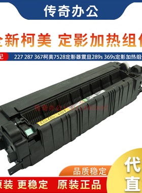 全新美能达227 287 367柯美7528定影器震旦289s 369s定影加热组件