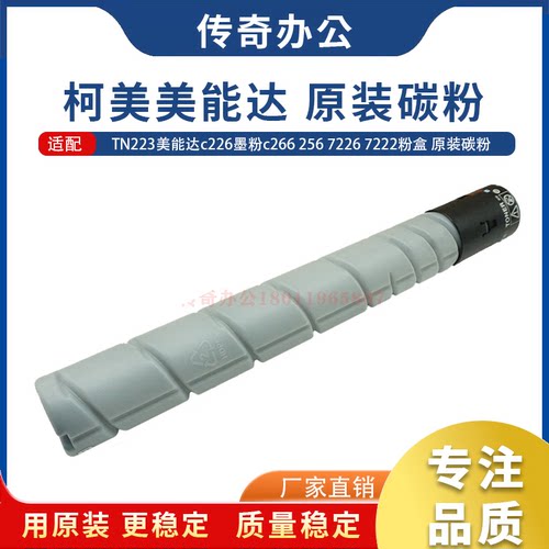 柯美TN223原装碳粉美能达C226 C266 C256柯美C7222 C7226粉盒墨粉