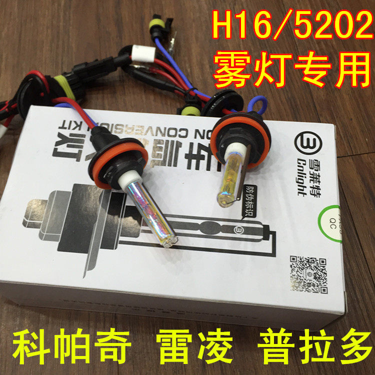 正品雪莱特HID氙气灯泡/H16(取代原H8/H9/H11型号) 黄金眼黄金光