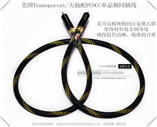 美国Transparent天仙配PCOCC单晶铜发烧音响75欧姆同轴音频信号线