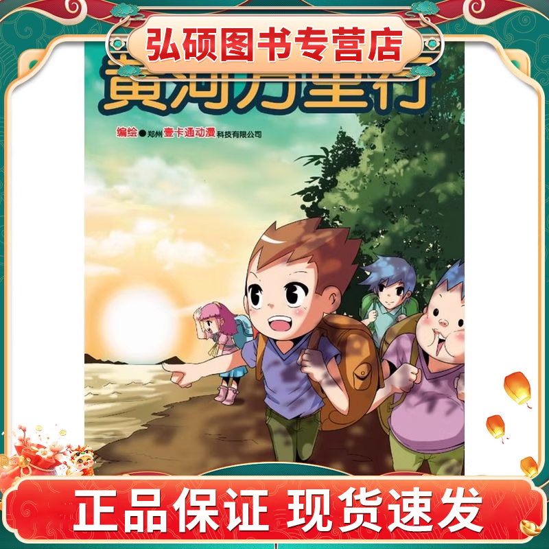 神州探险系列漫画丛书:黄河万里行 X
