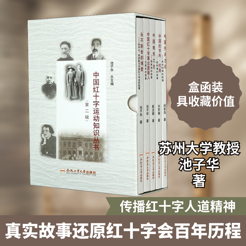中国红十字运动知识丛书(第2辑)(全5册) 合肥工业大学出版社 池子华,刘思瀚,崔龙健 等 著 中国通史  KC