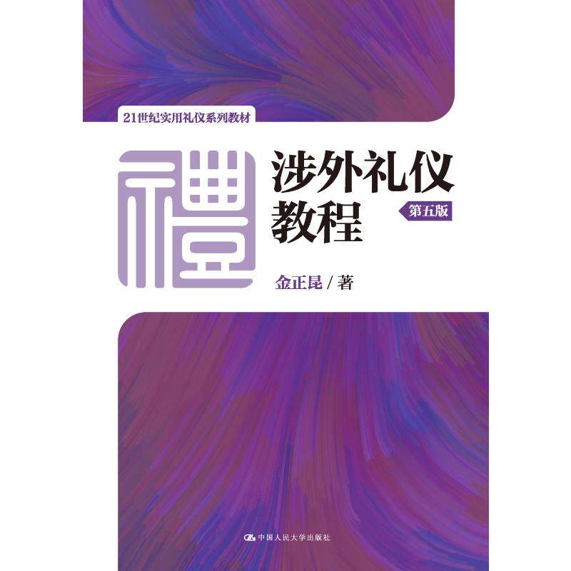 涉外礼仪教程(第5版21世纪实用礼仪系列教材)金正昆中国人民大学出版社教材CX