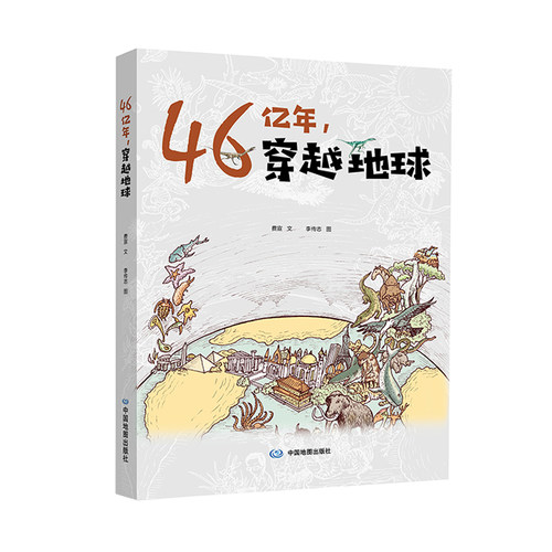 46亿年，穿越地球费宣文，李传志图 著 余凡、王新 编中国地图出版社航空与航天CX