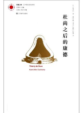 杜尚之后的康德KANTAFTERDUCHAMP 江苏凤凰美术出版社  KC