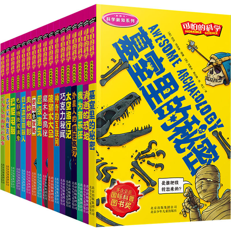可怕的科学·科学新知系列(全17册)