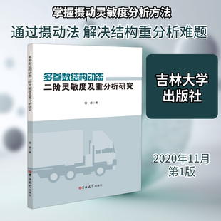 多参数结构动态二阶灵敏度及重分析研究 吉林大学出版社 郭睿 著 自然科学总论G