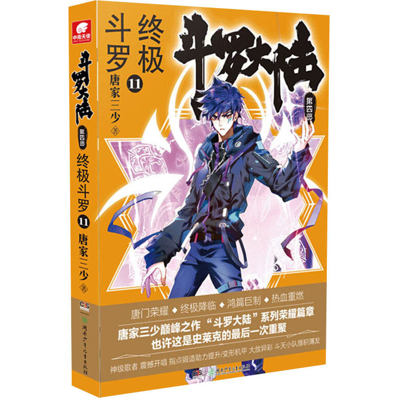 斗罗大陆 第4部 终极斗罗 11 湖南少年儿童出版社 唐家三少 著,书籍/杂志/报纸,自由组合套装,淘宝优惠券,粉丝福利购,淘宝优惠卷