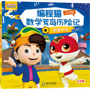 编程猫数学荒岛历险记 迷途小鸟 注音版 点读版 海天出版社 达力动漫 著 KC