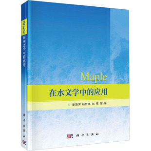 Maple在水文学中的应用 科学出版社 童海滨 等 著 建筑/水利（新）QG