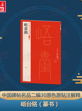 峿台铭 上海书画出版社 上海书画出版社 编 书法/篆刻/字帖书籍  KC
