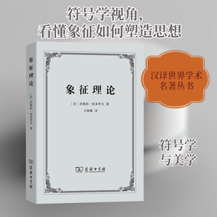 象征理论 商务印书馆 (法)茨维塔·托多罗夫 著 王国卿 译 美学 KC