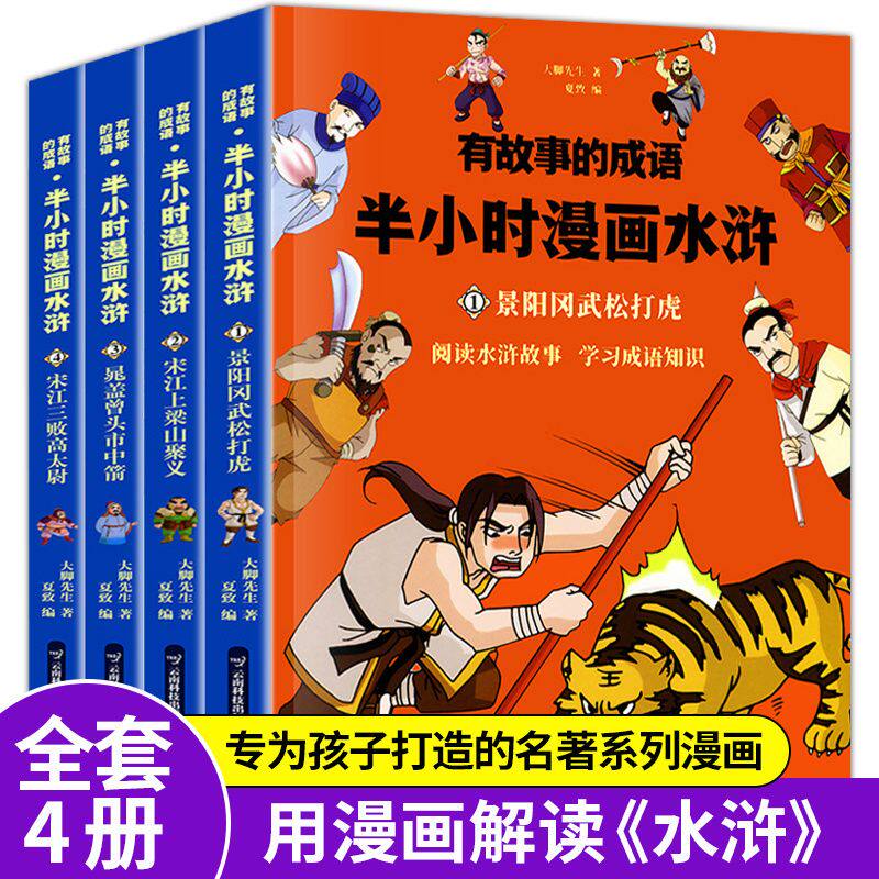 有故事的成语-半小时漫画水浒传 水浒传施耐庵四大名著漫画书中国古典文学连环画中小学课外读物古典文学大脚先生  著QG