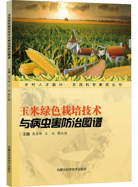 玉米绿色栽培技术与病虫害防治图谱 内蒙古科学技术出版社 高雪峰,王欢,樊红婧 编 农业基础科学QG