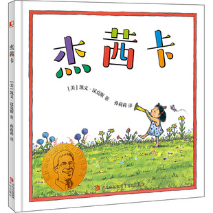杰茜卡儿童绘本凯文·汉克斯著青岛出版社亲子阅读3-6岁友情主题图画书 KC