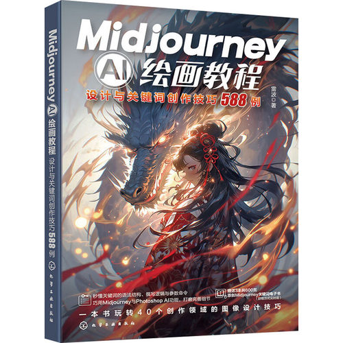 Midjourney AI绘画教程 设计与关键词创作技巧588例雷波 著化学工业出版社图形图像/多媒体（新）CX