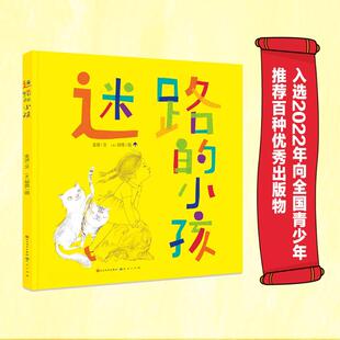 迷路的小孩(精) 天天出版社 金波 著 郁蓉 绘 儿童文学 QG