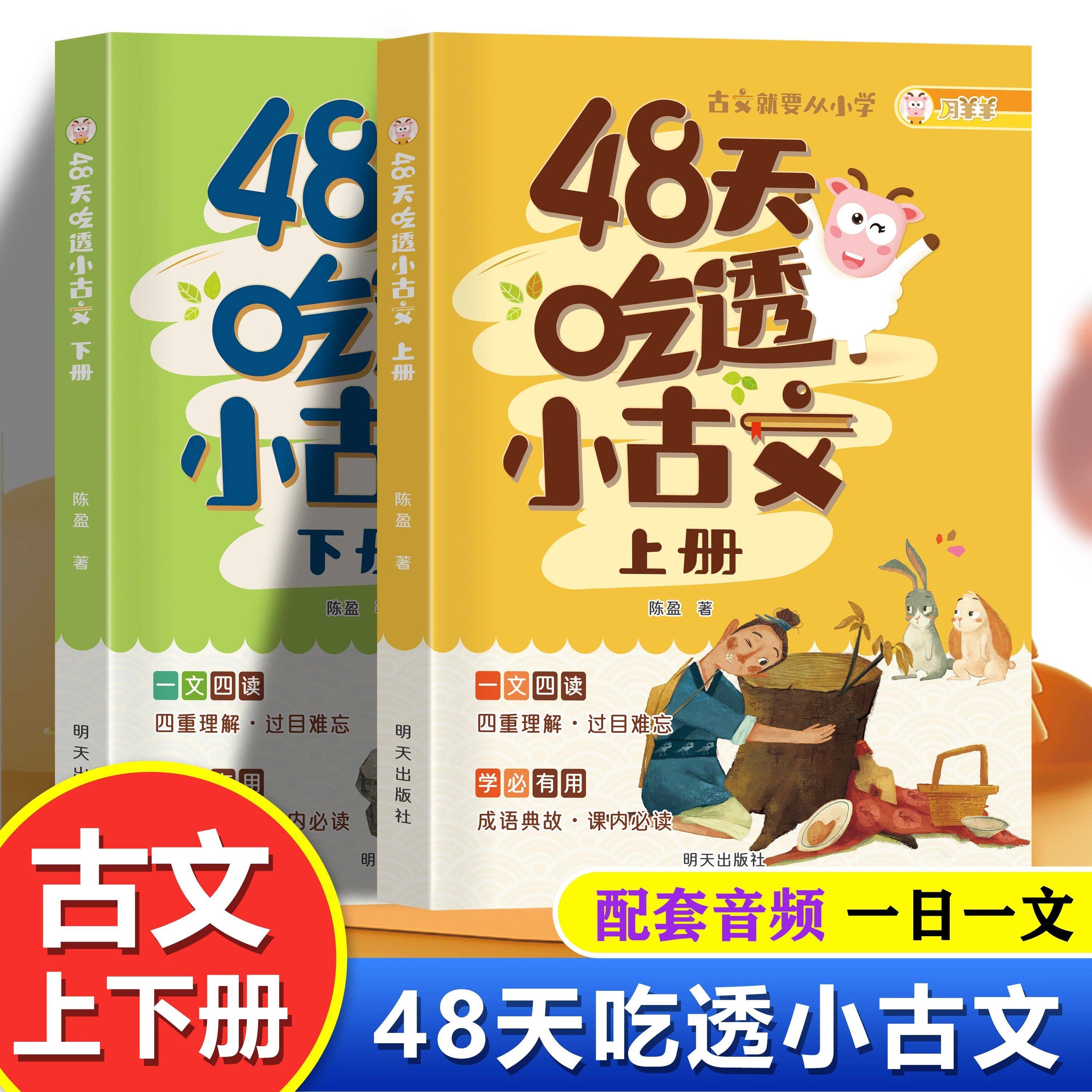 【官方正版】48天吃透小古文全2册上下册彩图注音版 中小学生课外书阅读训练文言文古诗文启蒙一二三四五六年级同步语文学习资料K,书籍/杂志/报纸,儿童文学,淘宝优惠券,粉丝福利购,淘宝优惠卷