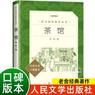 茶馆老舍正版 人民文学出版社中小学生课外拓展文学名著 初高中学生语文配套阅读书籍 老舍经典作品全集散文集 G