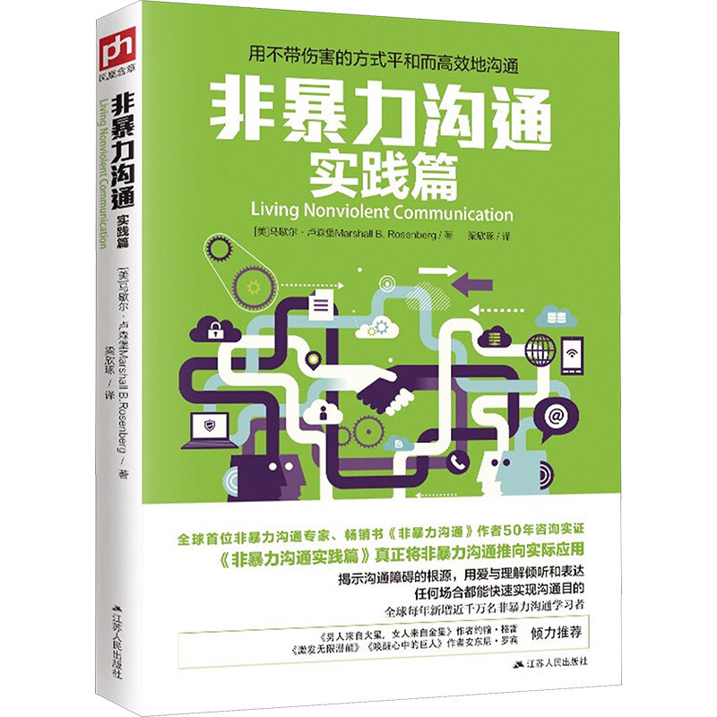 非暴力沟通实践篇