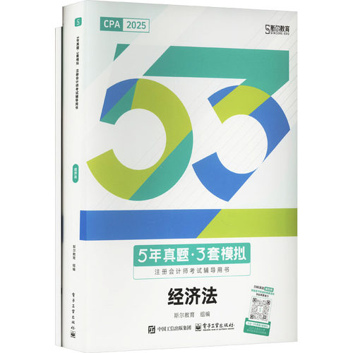 5年真题&middot;3年模拟 经济法 2025(全