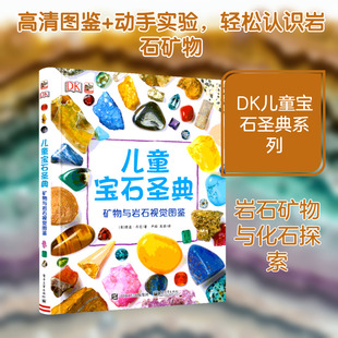 矿物与岩石视觉图鉴/DK儿童宝石圣典【矿物与岩石视觉图鉴DK儿童宝石圣典】德温·丹尼著-电子工业出版社 QG