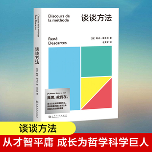 谈谈方法近代西方哲学 书籍数学思维训练畅销书K 起点法国哲学家笛卡尔代表作我思故我在初次登场理性主义解析几何商务艺术馆正版