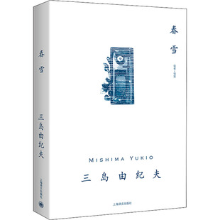 春雪 上海译文出版社 (日)三岛由纪夫 著 邹波 译  KC