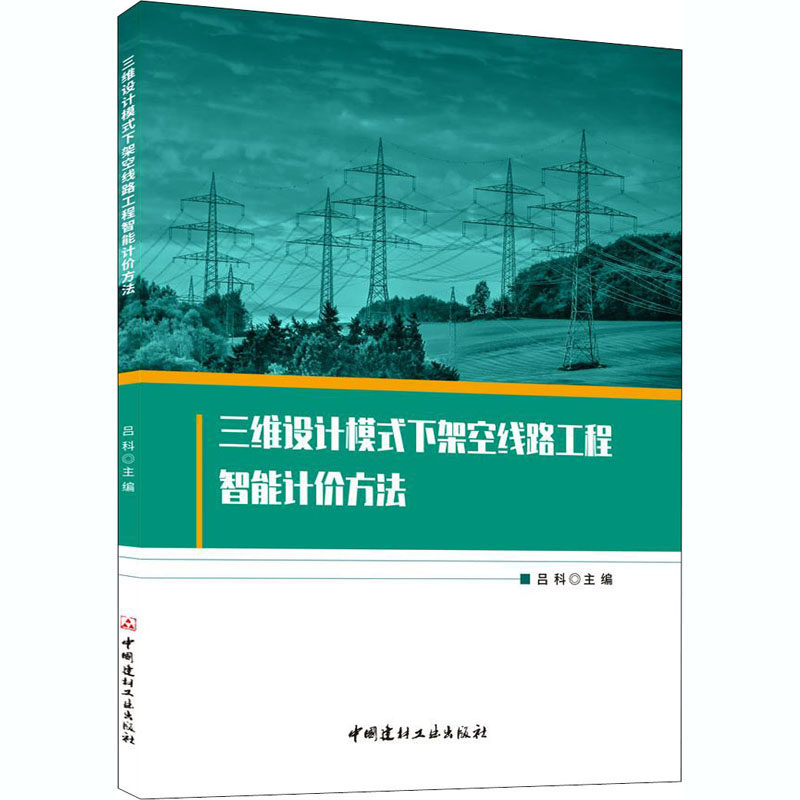 三维设计模式下架空线路工程智能计价方法