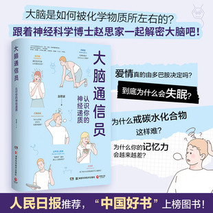 官方正版 大脑通信员 认识你的神经递质 趣味解读大脑神经科学 通俗易懂的脑科学科普读物 大众心理学自我认知身心健康 提升书籍 G