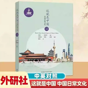 书籍外语教学与研究出版 精选24个日常主题中英对照全面介绍中国概况生动展示当代中国正版 社K 中英对照 这就是中国中国日常文化