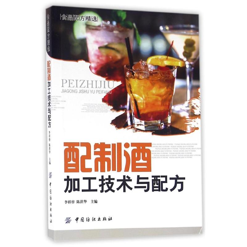 配制酒加工技术与配方/李祥睿李祥睿 陈洪华 著作中国纺织出版社有限公司茶类书籍CX