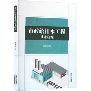 市政给排水工程技术研究 天津科学技术出版社 崔晓英 著 建筑/水利（新）QG