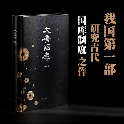大唐国库葛承雍浙江古籍出版社国际贸易/世界各国贸易QG