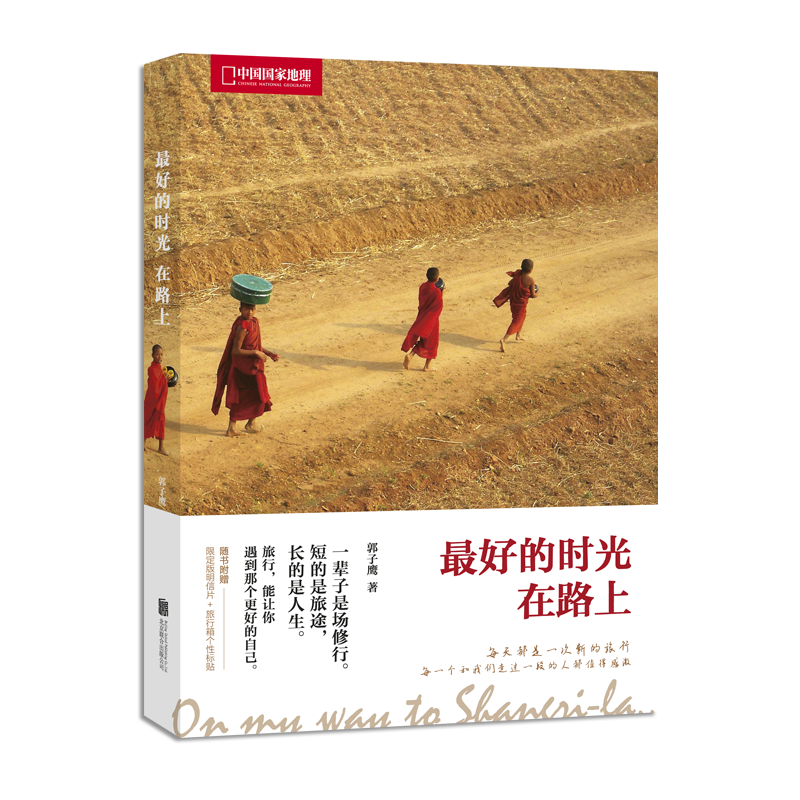 最好的时光在路上 郭子鹰 著(中国国家地理)正版书籍 K