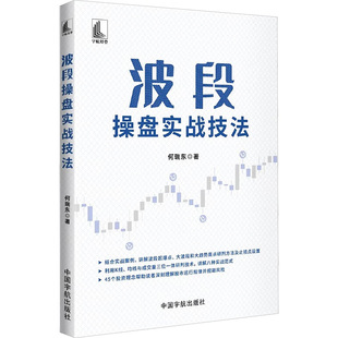 波段操盘实战技法 中国宇航出版社 何瑞东 著 金融 QG