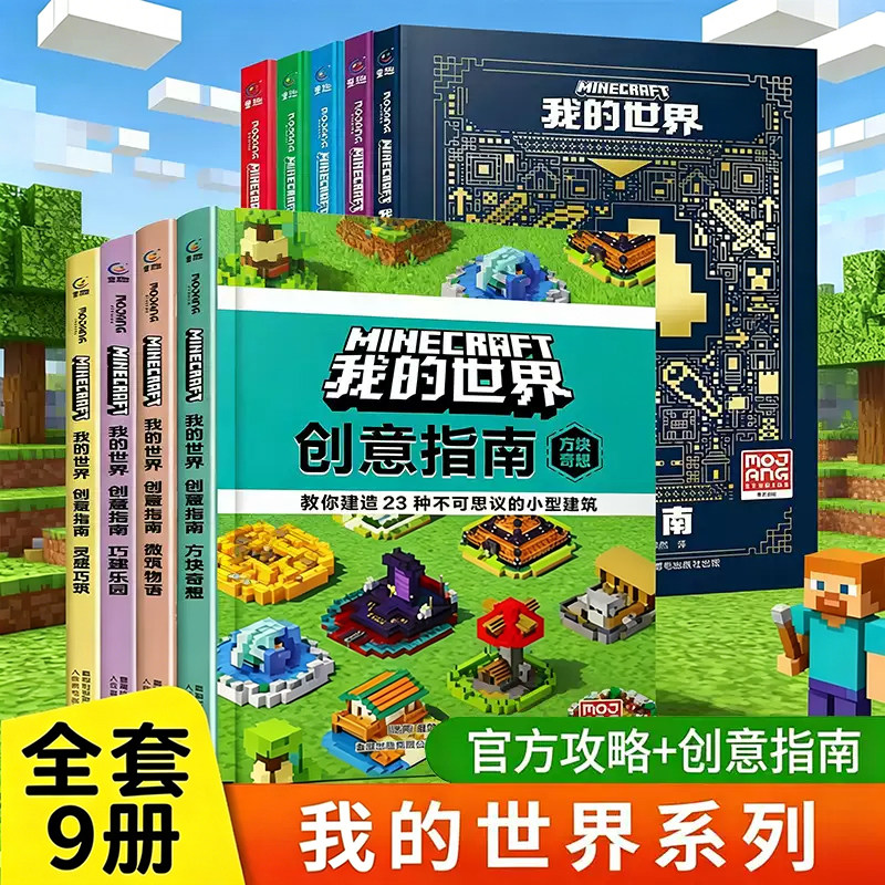 新版我的世界官方攻略生存指南书全套9册漫画书建筑+红石+战斗+生存指南创意指南官方正版授权生物图鉴书我的世界游戏教程手册X