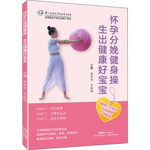 怀孕分娩健身操 生出健康好宝宝 广东科技出版社 夏华安,韦淑敏 编 孕产/育儿QG