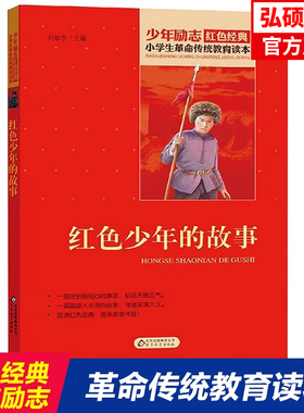红色少年的故事儿童革命传统教育读物爱国主义教育小学生课外阅读北京教育出版社 KC